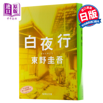 【中商原版】白夜行 日文原版 日本推理小说无冕之王东野圭吾代表作 pdf epub mobi 下载