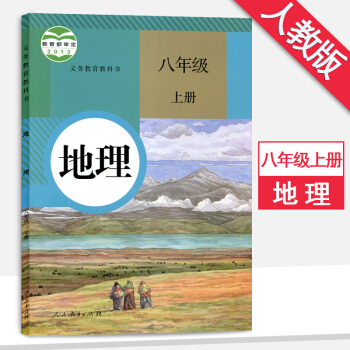 八年級上冊地理書人教版八年級地理書上冊課本人民教育齣版社地理八年級上冊