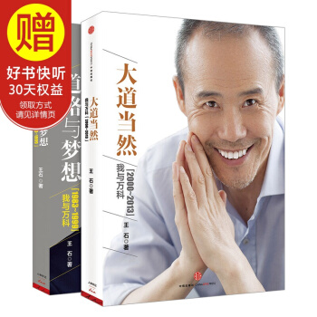 王石：大道當然 道路與夢想（套裝共2冊） 中信齣版社 pdf epub mobi 電子書 下載