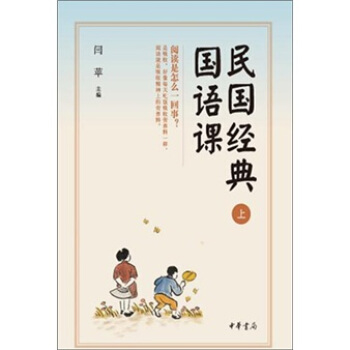 民国经典国语课(套装共2册)