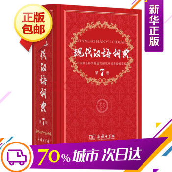 現代漢語詞典(第7版)