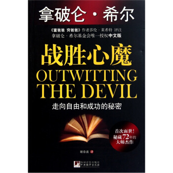 戰勝心魔 [Outwitting The Devil] pdf epub mobi 電子書 下載