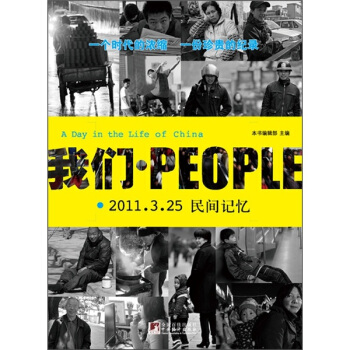 我們·PEOPLE（2011.3.25民間記憶） pdf epub mobi 電子書 下載