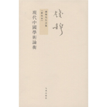 钱穆先生全集（繁体版）：现代中国学术论衡（新校本） pdf epub mobi 电子书 下载