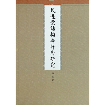 民進黨結構與行為研究 pdf epub mobi 電子書 下載