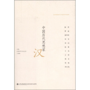 颱灣商務印書館學術經典·中國曆代思想傢:漢