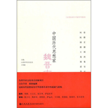 中國曆代思想傢：魏晉南北朝 pdf epub mobi 電子書 下載