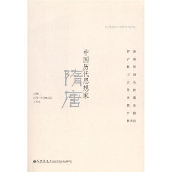 中國曆代思想傢：隋唐 pdf epub mobi 電子書 下載