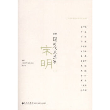中国历代思想家：宋明（1） pdf epub mobi 电子书 下载