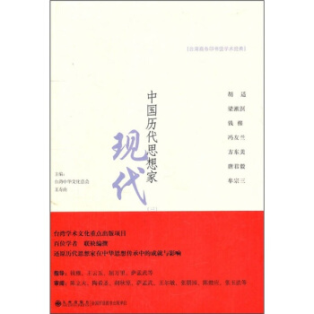 中國曆代思想傢:現代1