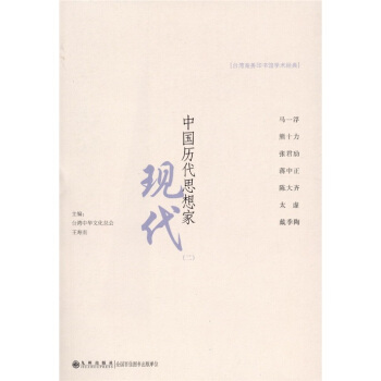 中国历代思想家：现代（2） pdf epub mobi 电子书 下载