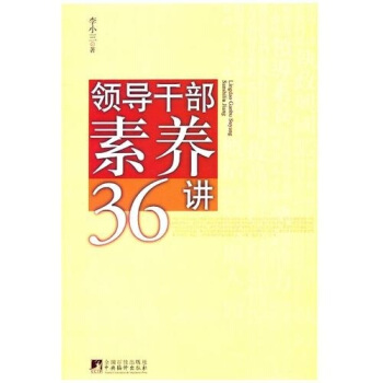 领导干部素养36讲 pdf epub mobi 电子书 下载