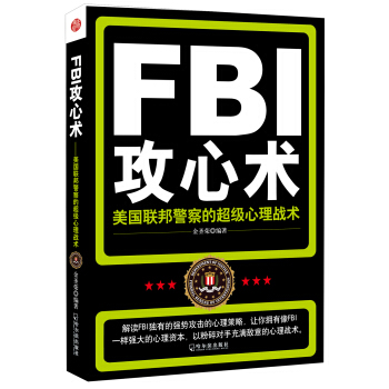 FBI攻心术:美国联邦警察的超级心理战术