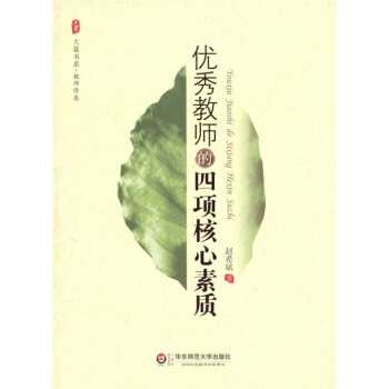 优秀教师的四项核心素质 pdf epub mobi 电子书 下载