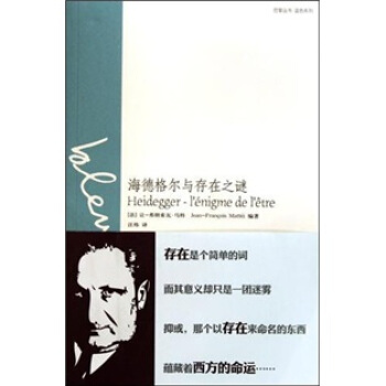 海德格尔与存在之谜 [Heidegger-l'enigme de l'etre] pdf epub mobi 电子书 下载