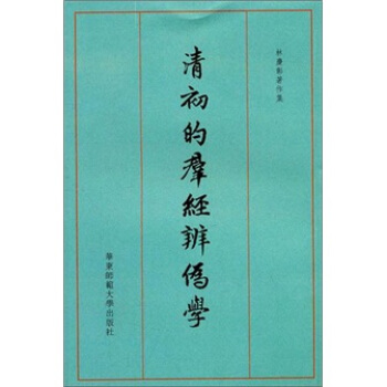 清初的群经辨伪学 pdf epub mobi 电子书 下载