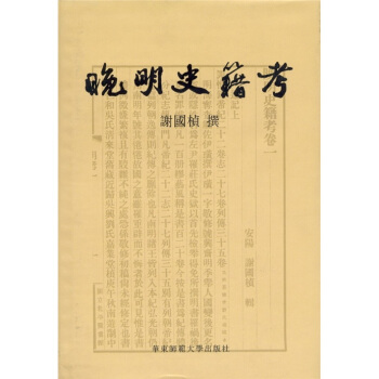 晚明史籍考 pdf epub mobi 電子書 下載