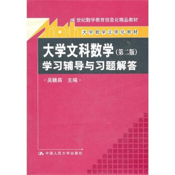 《大學文科數學（第2版）》學習輔導與習題解答 pdf epub mobi 電子書 下載