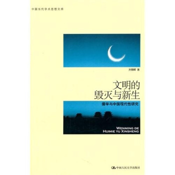 文明的毀滅與新生:儒學與中國現代性研究
