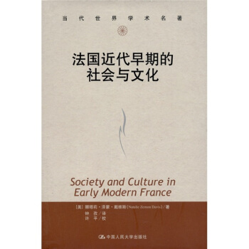 法國近代早期的社會與文化 [Society and Culture in Early Modern France] pdf epub mobi 電子書 下載