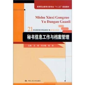 秘書信息工作與檔案管理 pdf epub mobi 電子書 下載