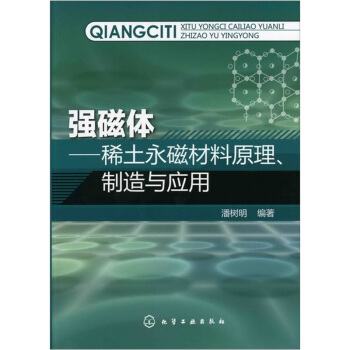 強磁體：稀土永磁材料原理、製備與應用 pdf epub mobi 電子書 下載