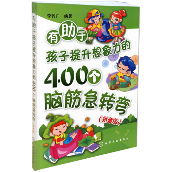 有助于孩子提升想象力的400个脑筋急转弯（拼音版） [3-6岁] pdf epub mobi 电子书 下载
