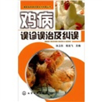 獸醫臨床誤診誤治與糾誤叢書：雞病誤診誤治與糾誤 pdf epub mobi 電子書 下載