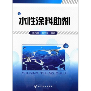 水性塗料助劑 pdf epub mobi 電子書 下載
