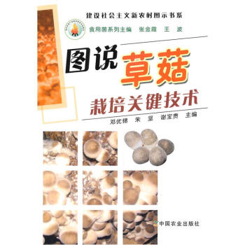 图说草菇栽培关键技术/建设社会主义新农村图示书系 pdf epub mobi 电子书 下载