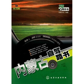 行攝天下：內濛古自駕路書 pdf epub mobi 電子書 下載