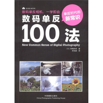 數碼單反100法 [New Common Sense of Digital Photography] pdf epub mobi 電子書 下載