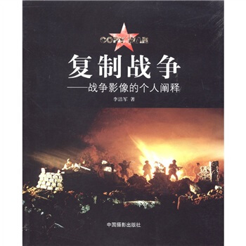 復製戰爭：戰爭影像的個人闡釋 pdf epub mobi 電子書 下載