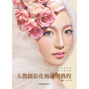 人像攝影化妝造型教程