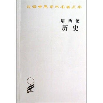 塔西佗历史