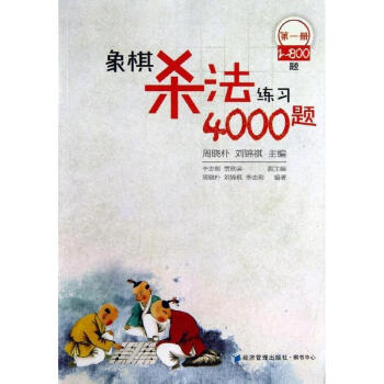 象棋杀法练习4000题(第1册)1-800题 pdf epub mobi 电子书 下载