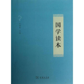 国学读本 pdf epub mobi 电子书 下载