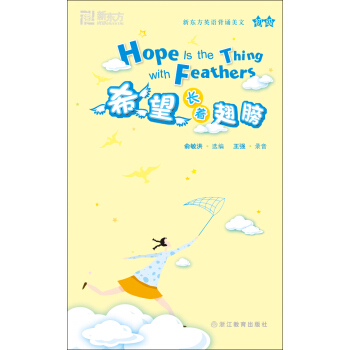 新東方·希望長著翅膀（初級） [Hope is the Thing with Feathers] pdf epub mobi 電子書 下載