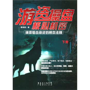 遊資操盤核心機密：演繹狙擊遊資的根本法則（下冊） pdf epub mobi 電子書 下載