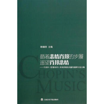 循着悲情肖邦的步履遥望悲情肖邦 pdf epub mobi 电子书 下载
