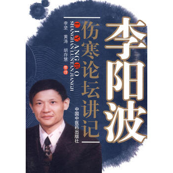 李陽波傷寒論壇講記 李堅,黃濤,鬍存慧 整理 9787802318977
