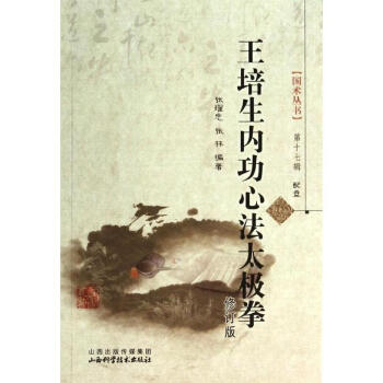 王培生內功心法太極拳(修訂版)(17) pdf epub mobi 電子書 下載