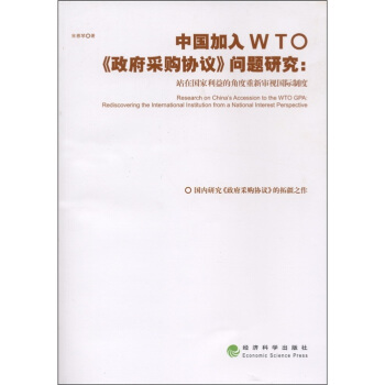 中國加入WTO《政府采購協議》問題研究：站在國傢利益的角度重新審視國際製度 [Research on China's Accession to the WTO GPA：Rediscovering the International Institution from a National Interest Perspective] pdf epub mobi 電子書 下載