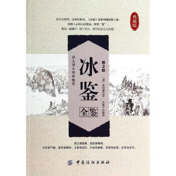 冰鑒全鑒(第2版)
