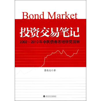 投资交易笔记：2002-2010年中国债券市场研究回眸 pdf epub mobi 电子书 下载