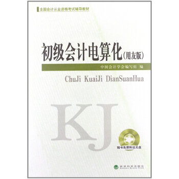 全國會計從業資格考試輔導教材:初級會計電算化(用友版 附光盤)