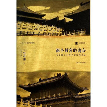 兩個故宮的離閤