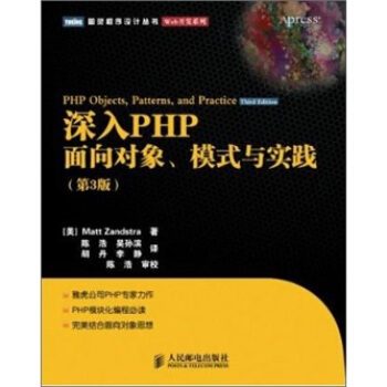 深入PHP:麵嚮對象、模式與實踐(第3版)