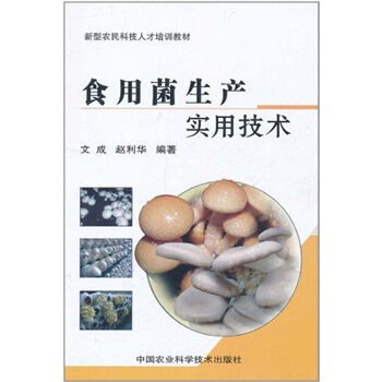 食用菌生産實用技術