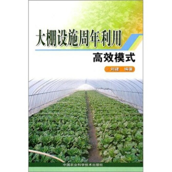 大棚設施周年利用高效模式 pdf epub mobi 電子書 下載